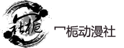 冖栀动漫社