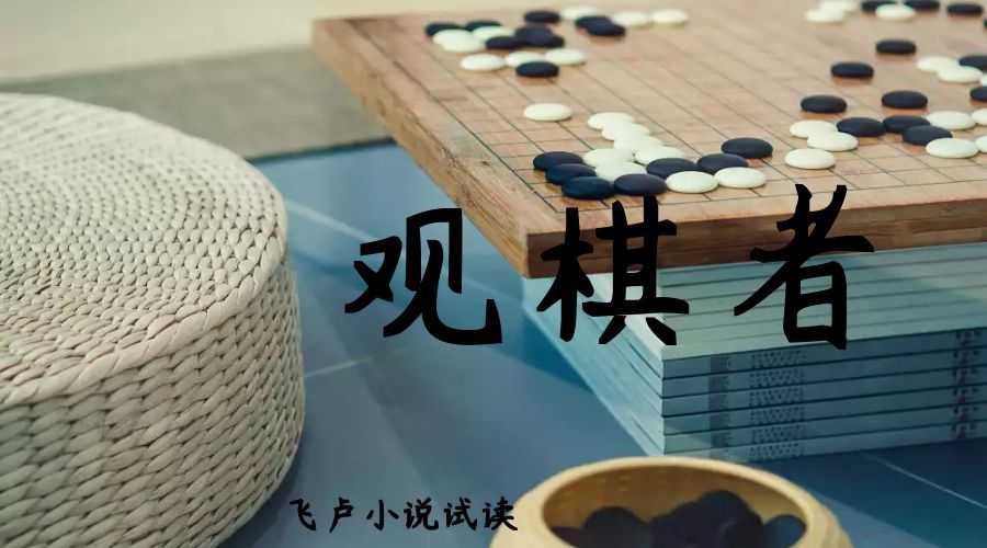 观棋者.jpg