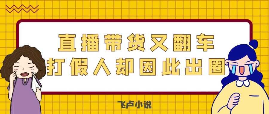 直播带货又翻车，打假人却因此出圈.jpg