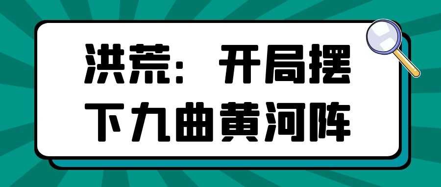 洪荒：开局摆下九曲黄河阵.jpg