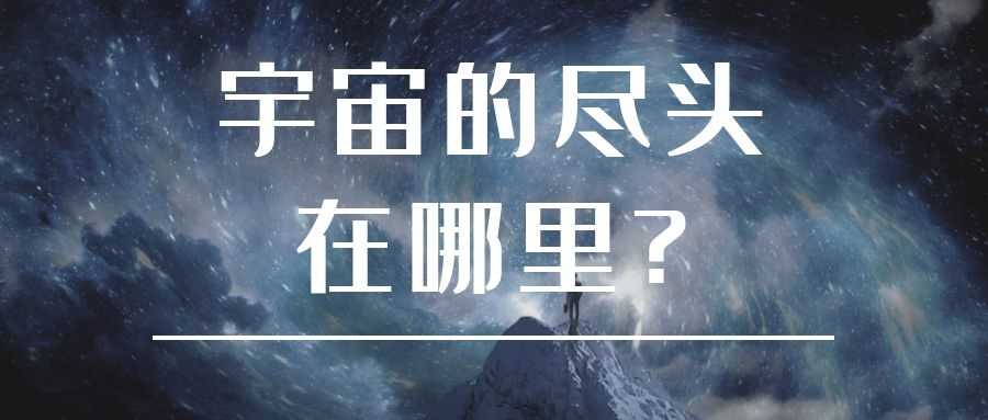 宇宙的尽头在哪里？.jpg