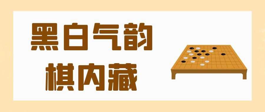 黑白气韵棋内藏，聊聊围棋那些事儿.jpg